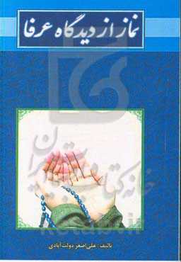 نماز از دیدگاه عرفا