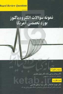 نمونه سوالات الکترودیاگنوز بورد تخصصی آمریکا