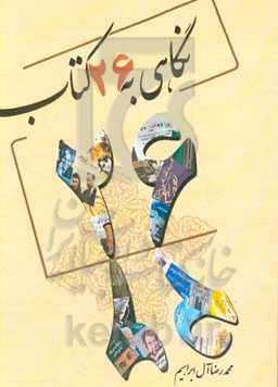 نگاهی به بیست و شش کتاب