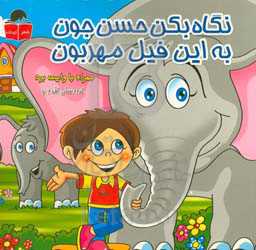 نگاه بکن حسن جون، به این فیل مهربون