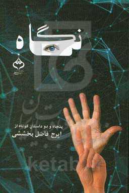 نگاه: پنجاه و دو داستان کوتاه