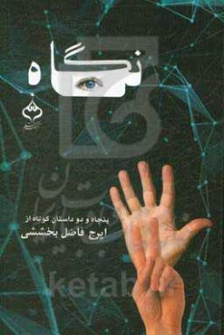 نگاه: پنجاه و دو داستان کوتاه