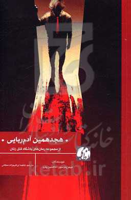 هجدهمین آدم‌ربایی