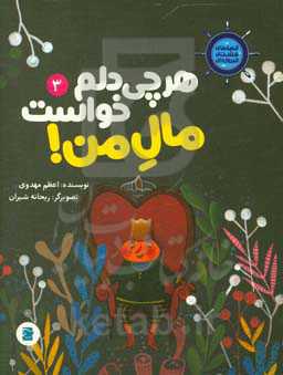 هر چی دلم خواست مال من