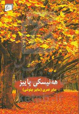 هه‌نیسکی پاییز