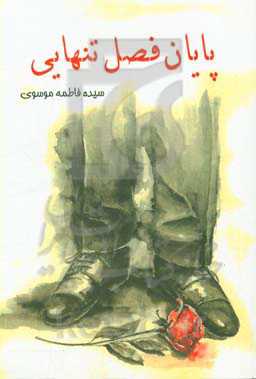 پایان فصل تنهایی