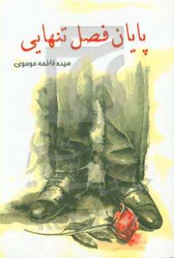 پایان فصل تنهایی