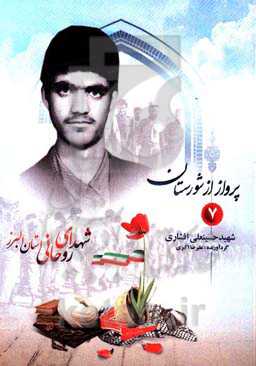 پرواز از شورستان: شهید حسینعلی افشار