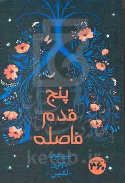 پنج قدم فاصله