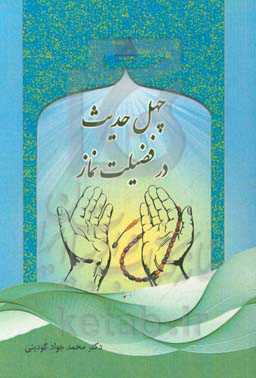 چهل حدیث در فضیلت نماز