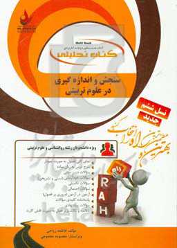 کتاب تحلیلی سنجش و اندازه‌گیری در علوم تربیتی: نمای کلی فصل به صورت نمودار، شرح درس به زبان ساده، ...