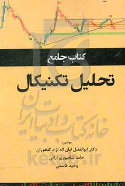 کتاب جامع تحلیل تکنیکال