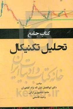 کتاب جامع تحلیل تکنیکال