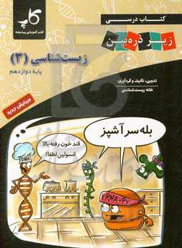 کتاب درسی زیر ذره‌‌بین زیست‌شناسی 3 پایه دوازدهم