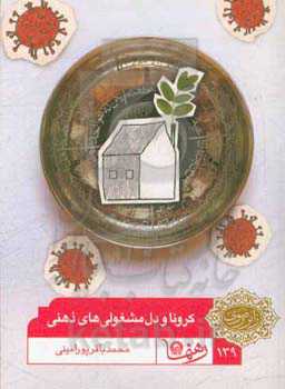 کرونا و دل مشغولی‌های ذهنی