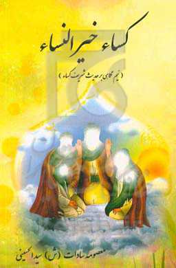 کساء خیرالنساء( نیم‌نگاهی بر حدیث شریف کساء)