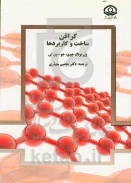 گرافن، ساخت و کاربردها