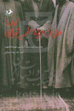گروهی از علمای حوزه علمیه تهران به مناسبت دویستمین سال تاسیس حوزه متاخر تهران