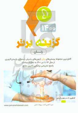 گزینه برتر 1400 (زنان): 872 پرسش چهارگزینه‌ای زنان، آزمون‌های پذیرش دستیار و پیش‌کارورزی از سال 76 تا دستیاری تیر 1400 به همراه پاسخ تشریحی