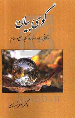 گوی بیان: مقالاتی درباره استعاره، کنایه، سجع و ایهام