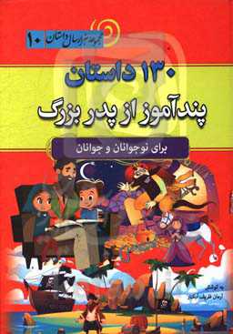 130 داستان پندآموز از پدربزرگ