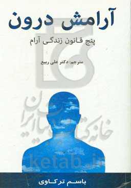 آرامش درون: پنج قانون زندگی آرام