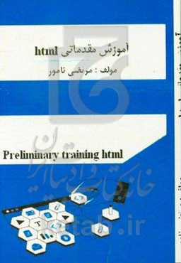 آموزش مقدماتی HTML