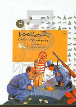 آهای، مواظب ما باشید!