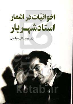 اخوانیات در اشعار استاد شهریار