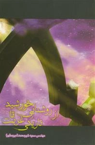 از روشنایی خورشید تا تاریکی غربت