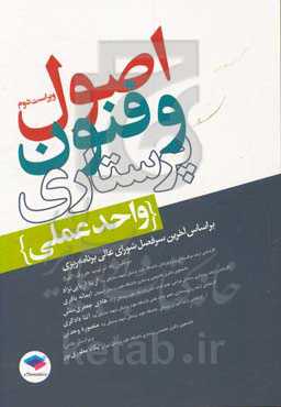 اصول و فنون پرستاری (واحد عملی) بر اساس آخرین سرفصل شورای عالی برنامه‌ریزی