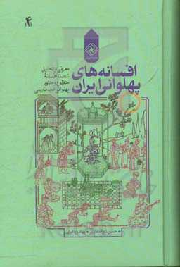 افسانه‌های پهلوانی ایران: معرفی و تحلیل شصت افسانه منظوم و منثور پهلوانی ادب فارسی