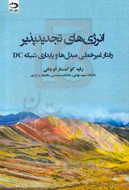 انرژی‌های تجدیدپذیر: رفتار غیر خطی مبدل‌ها و پایداری شبکه DC