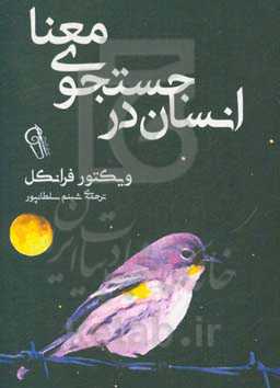 انسان در جستجوی معنا