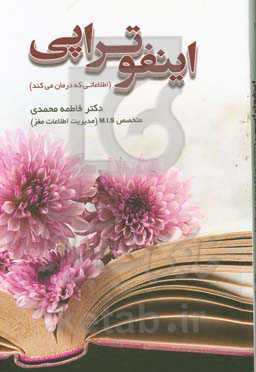 اینفوتراپی (اطلاعاتی که درمان می‌کند)