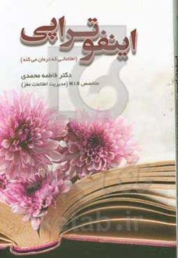 اینفوتراپی (اطلاعاتی که درمان می‌کند)