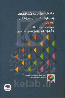 بانک سوالات هدفمند زبان ارشد علوم پزشکی دکتر کیمیا: سوالات درک مطلب (Passages) شامل تمامی آزمون‌ها از سال ...