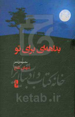 بداهه‌ای برای تو