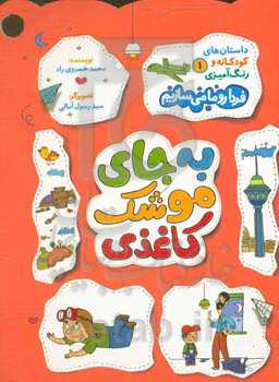 به‌جای موشک کاغذی