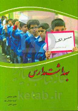 بهداشت مدارس