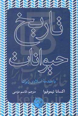 تاریخ حیوانات