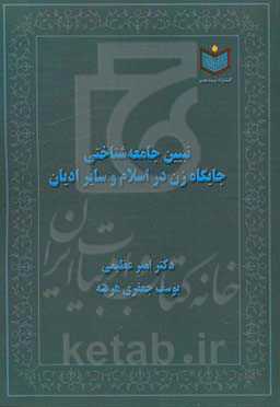 تبیین جامعه‌شناختی جایگاه زن در اسلام و سایر ادیان