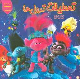 تعطیلات ترول‌ها