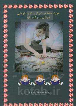 تقویت حافظه و تمرکز و تقویت توانایی خواندن و درک و فهم