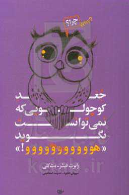 جغد کوچولویی که نمی‌توانست بگوید "هووووو"!