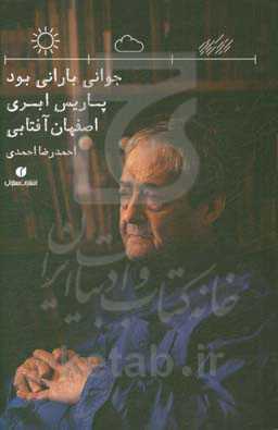 جوانی بارانی بود، پاریس ابری، اصفهان آفتابی