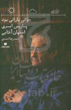 جوانی بارانی بود، پاریس ابری، اصفهان آفتابی