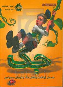 جک: داستان (واقعا) واقعی جک و لوبیای سحرآمیز