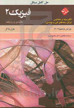 حل کامل مسائل فیزیک 2 هالیدی: الکتریسیته و مغناطیس (برای رشته‌های فنی و مهندسی)