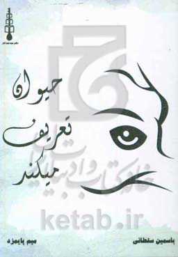 حیوان تعریف می‌کند